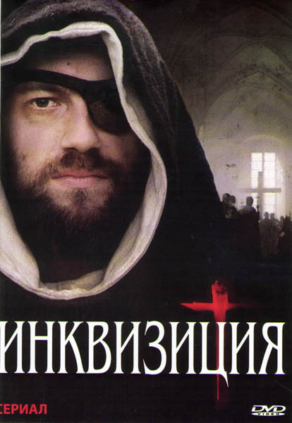Инквизиция (8 серий) на DVD Инквизиция (8 серий) на DVD