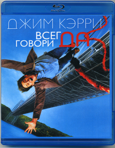 Всегда говори Да (Blu-ray) на Blu-ray Всегда говори Да (Blu-ray) на Blu-ray