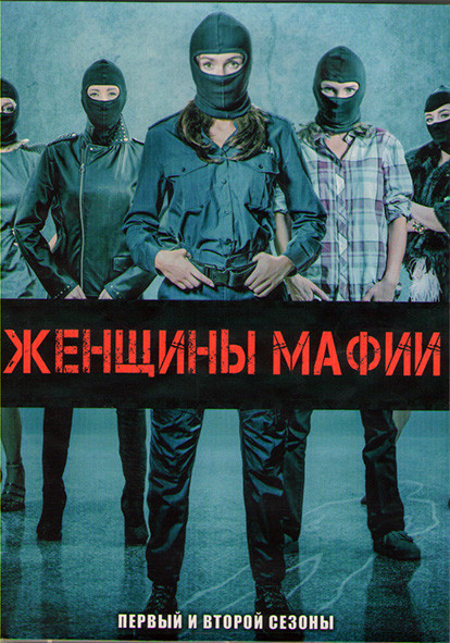 Женщины мафии 1,2 Сезоны (6 серий) (2DVD) на DVD