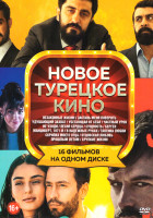 Изображение товара Новое турецкое кино (Незаконные жизни / Заставь меня поверить / Удушающий захват / Убегающая от себя / Частный урок / Не уходи / Песня сердца / Сущнос