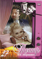 Изображение товара Театр на экране 27 (Ромео и Джульетта / Бешеные деньги / Машенька / Признание / Мораль Леонардо / Нахлебник / Театр / Дорогой бессмертия / Кошкин дом)