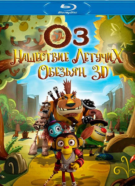Оз Нашествие летучих обезьян (Blu-ray) на Blu-ray Оз Нашествие летучих обезьян (Blu-ray) на Blu-ray