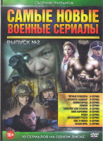 Изображение товара Самые новые военные сериалы 2 Выпуск (Черные бушлаты / Крепость Бадабер / Комиссарша / Конвой / Апперкот для Гитлера / Анна Каренина / Орден / Последн