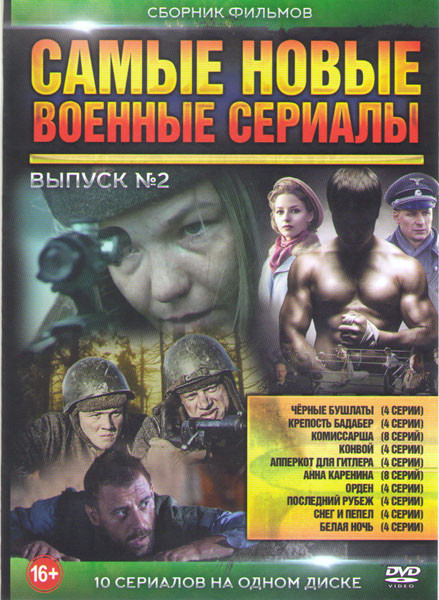 Самые новые военные сериалы 2 Выпуск (Черные бушлаты / Крепость Бадабер / Комиссарша / Конвой / Апперкот для Гитлера / Анна Каренина / Орден / Последн на DVD Самые новые военные сериалы 2 Выпуск (Черные бушлаты / Крепость Бадабер / Комиссарша / Конвой / Апперкот для Гитлера / Анна Каренина / Орден / Последн на DVD
