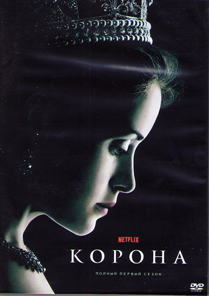 Корона 1 Сезон (10 серий) (2DVD) на DVD