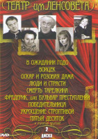 Изображение товара Театр им Ленсовета 1,2 Части (В ожидании Годо / Войцек / Оскар и розовая дама / Люди и страсти / Смерть Тарелкина / Фредерик или бульвар преступлений