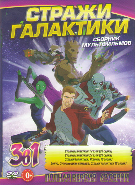 Стражи галактики 1,2 Сезоны (52 серии) / Стражи галактики Истоки (10 серий) / Супермощная команда Стражи галактики (8 серий) на DVD