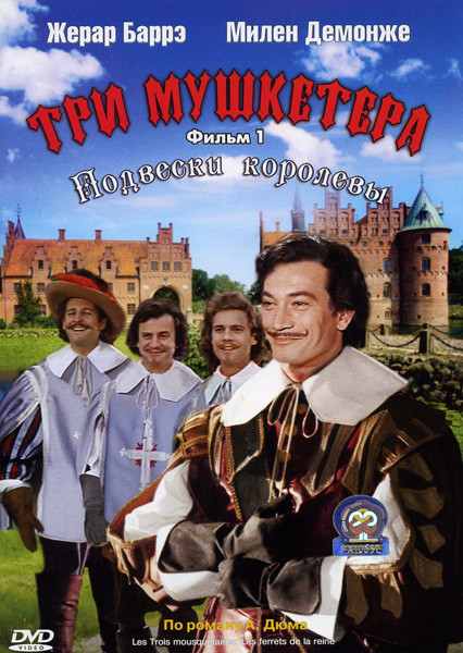Три мушкетера  Подвески королевы  на DVD