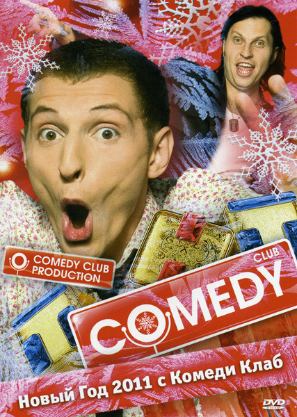 Comedy Club Новый Год 2011 с Комеди Клаб на DVD