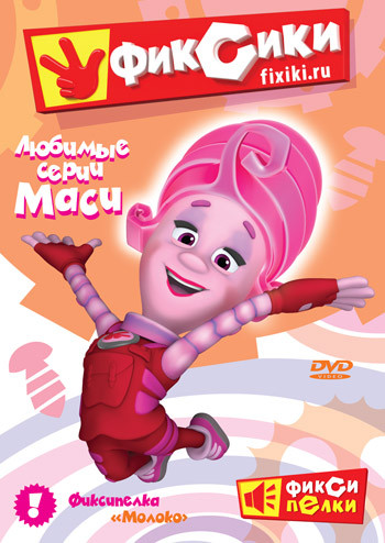 Фиксики Любимые серии Маси (10 серий) на DVD Фиксики Любимые серии Маси (10 серий) на DVD