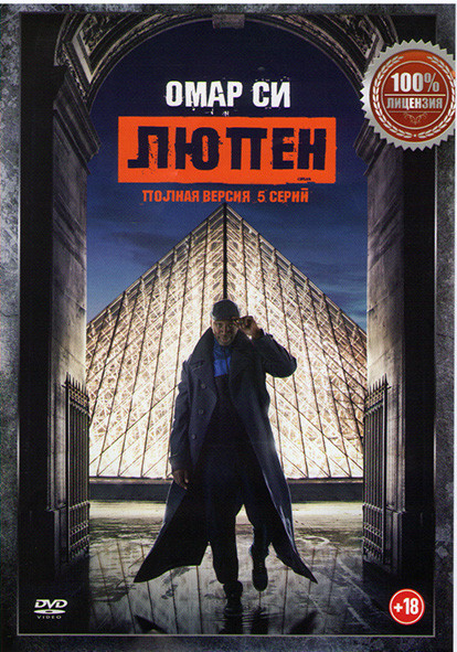 Люпен 1 Сезон (5 серий) на DVD Люпен 1 Сезон (5 серий) на DVD