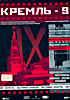 Кремль-9. Часть 1. Диск 2. Светлана Сталина  на DVD