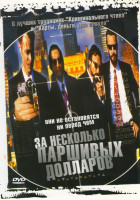 Изображение товара За несколько паршивых долларов