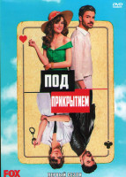 Изображение товара Под прикрытием (Совершенно секретно) 1 Сезон (8 серий) (4DVD)