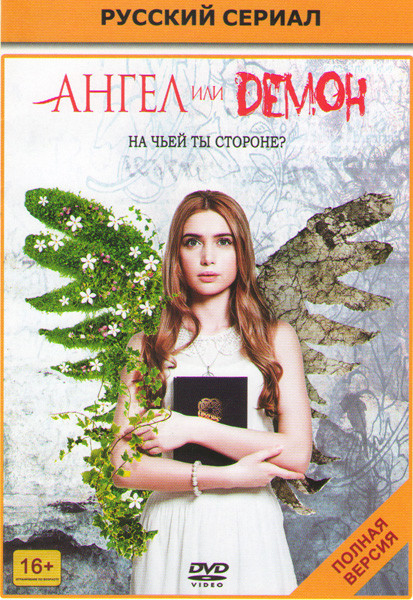 Ангел или демон (40 серий) на DVD