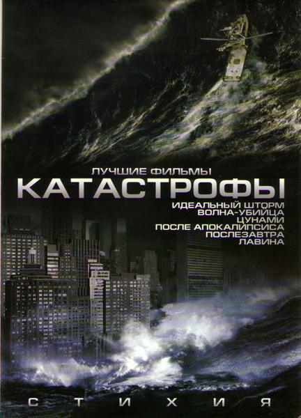 Катастрофы (Идеальный шторм / Волна убийца / Цунами / После апокалипсиса / Послезавтра / Лавина) на DVD