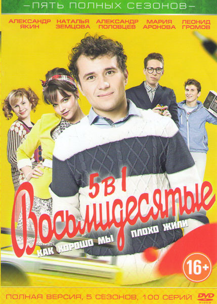 Восьмидесятые 5 Сезонов (100 серий) на DVD Восьмидесятые 5 Сезонов (100 серий) на DVD