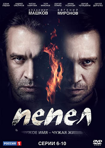 Пепел (6-10 серии) на DVD Пепел (6-10 серии) на DVD