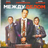 Между делом (Blu-ray) на Blu-ray Между делом (Blu-ray) на Blu-ray