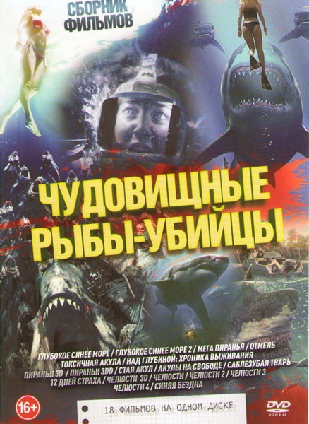 Чудовищные рыбы убийцы (Глубокое синее море 1,2 / Мега пиранья / Отмель / Токсичная акула / Над глубиной Хроника выживания / Пираньи 3D/ Пираньи 3DD   на DVD