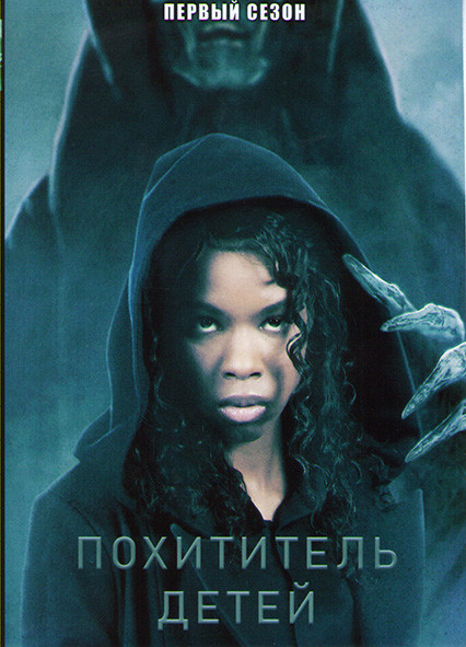 Похититель детей 1 Сезон (10 серий) на DVD