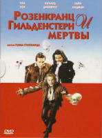 Изображение товара Розенкранц и Гильденстерн мертвы 