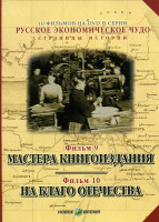 Изображение товара Русское экономическое чудо  9,10 Фильмы  Мастера книгоиздания / На благо отечества