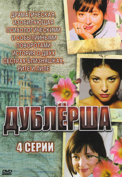 Дублерша (4 серии) на DVD