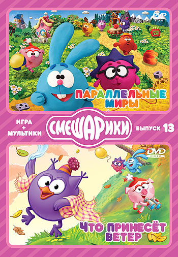 Смешарики ИГРА+МУЛЬТИКИ 13 Выпуск Параллельные миры / Что принесет ветер (8 серий) на DVD Смешарики ИГРА+МУЛЬТИКИ 13 Выпуск Параллельные миры / Что принесет ветер (8 серий) на DVD