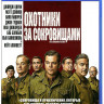 Охотники за сокровищами (Blu-ray)* на Blu-ray