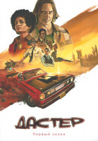 Изображение товара Дастер 1 Сезон (8 серий) (2DVD)