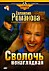 Изображение товара Евлампия Романова Следствие ведет дилетант: Сволочь ненаглядная