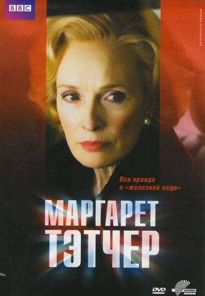Маргарет Тэтчер на DVD