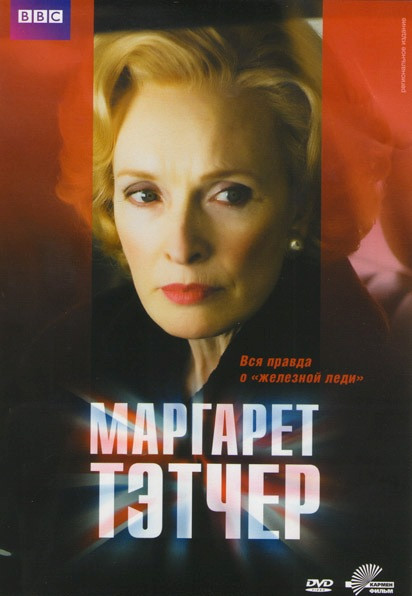 Маргарет Тэтчер на DVD Маргарет Тэтчер на DVD