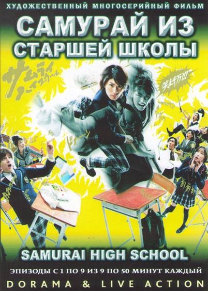 Самурай из старшей школы (Самурай старшеклассник) (9 серий) (2 DVD) на DVD Самурай из старшей школы (Самурай старшеклассник) (9 серий) (2 DVD) на DVD