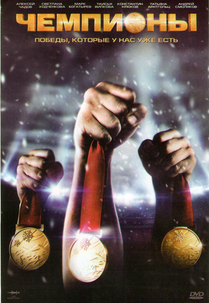 Чемпионы на DVD Чемпионы на DVD