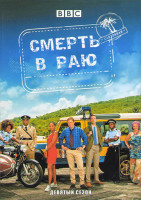 Изображение товара Смерть в раю 9 Сезон (8 серий) (2DVD)
