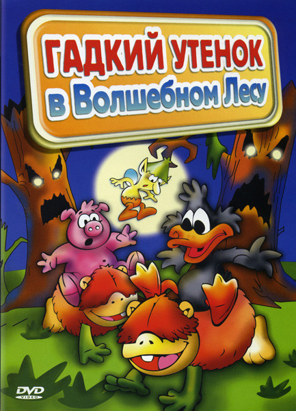 Гадкий утенок в волшебном лесу  на DVD