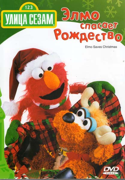 Улица Сезам Элмо спасает рождество на DVD