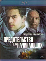 Изображение товара Предательство для начинающих  (Blu-ray)