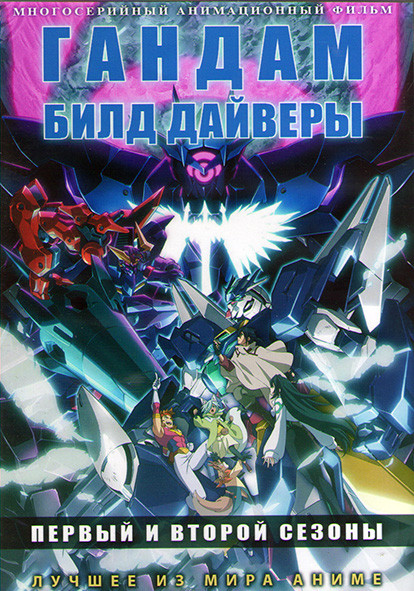 Гандам Билд Дайверы ТВ 1,2 (26 серий) (2DVD) на DVD