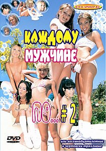 КАЖДОМУ МУЖЧИНЕ ПО… # 2 на DVD КАЖДОМУ МУЖЧИНЕ ПО… # 2 на DVD
