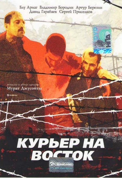 Курьер на восток  на DVD