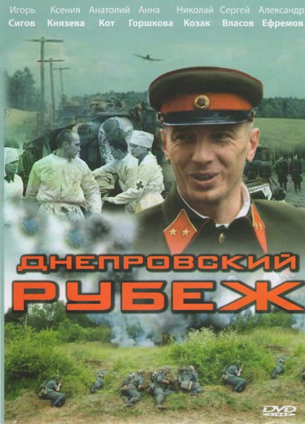 Днепровский рубеж на DVD Днепровский рубеж на DVD
