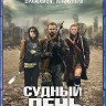 Судный день (2011) (Blu-ray) на Blu-ray