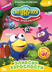 Смешарики Новые приключения 6 Выпуск Эликсир взрослости (5 серий) на DVD