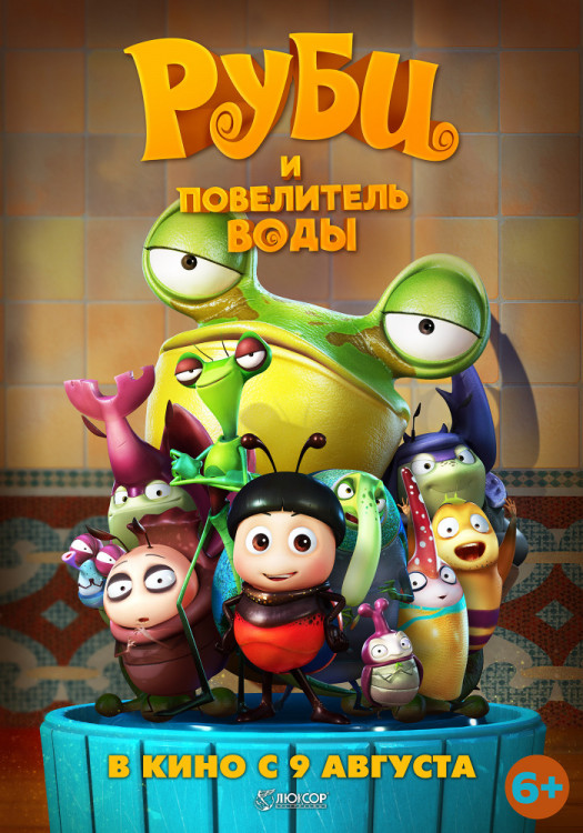 Руби и Повелитель воды на DVD