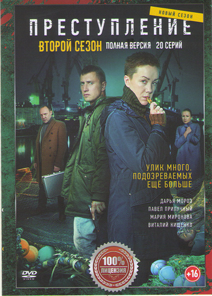 Преступление 2 Сезон (12 серий) (2DVD)* на DVD