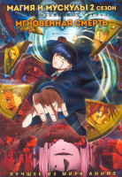 Изображение товара Магия и мускулы ТВ2 (12 серий) / Мгновенная смерть (12 серий) (2 DVD)