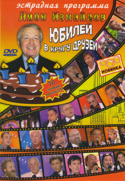 Лион Измайлов Юбилей в кругу друзей на DVD